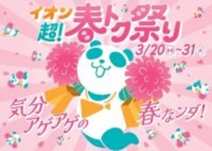 「イオン 超! 春トク祭り」3月20日スタート! 目玉商品は? - 家電・日用品が最大半額、お得なまとめ買いや増量企画も