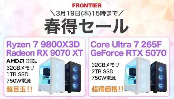 FRONTIER「春得セール」、Ryzen＆Radeon機などお得なゲーミングPCが全18機種