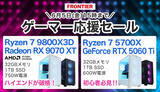 「FRONTIER「ゲーマー応援セール」開催、ゲーマー人気の高性能PCを特価販売」の画像1