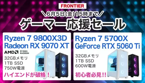 FRONTIER「ゲーマー応援セール」開催、ゲーマー人気の高性能PCを特価販売