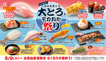 「はま寿司のみなみまぐろ大とろとデカねた祭り」開催 – 大えびや山盛りねたも