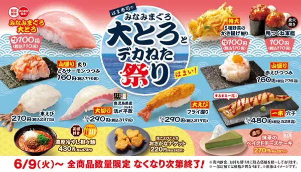 「はま寿司のみなみまぐろ大とろとデカねた祭り」開催 – 大えびや山盛りねたも