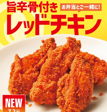 ほっともっと、“クセになる辛さ”のサイドメニュー「旨辛骨付きレッドチキン」発売