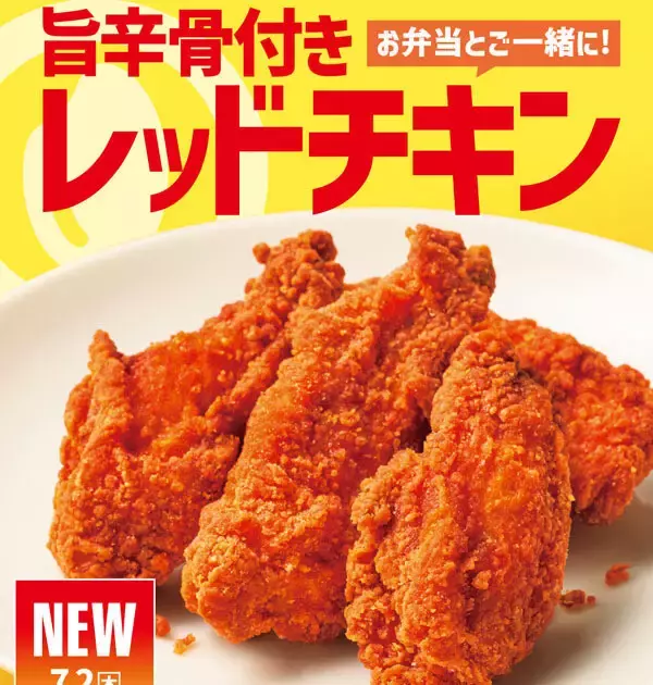 ほっともっと、“クセになる辛さ”のサイドメニュー「旨辛骨付きレッドチキン」発売