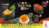 「かっぱ寿司「かっぱの贅沢うにいくら祭り」スタート -「“北欧サーモンいくら”包み」が110円!」の画像1