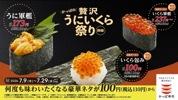 かっぱ寿司「かっぱの贅沢うにいくら祭り」スタート -「“北欧サーモンいくら”包み」が110円!