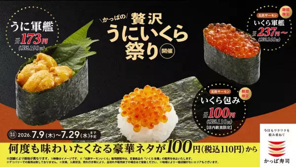 かっぱ寿司「かっぱの贅沢うにいくら祭り」スタート -「“北欧サーモンいくら”包み」が110円!
