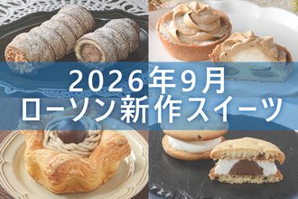 【9月22日更新! 】ローソン「今月の新商品スイーツ」5商品まとめてご紹介!