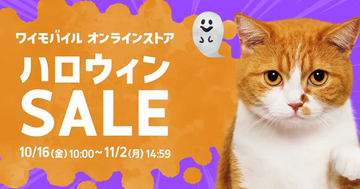 ワイモバイル、ハロウィンセール開始 - 事務手数料無料、SIM契約特典を増額