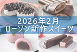 「【2月17日更新! 】ローソン「今月の新商品スイーツ」5商品まとめてご紹介!」の画像1