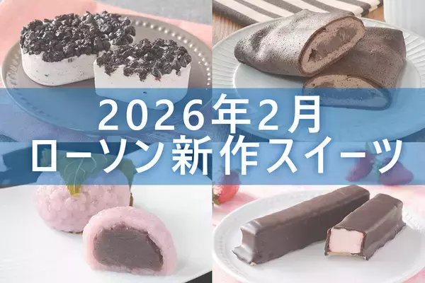 【2月17日更新! 】ローソン「今月の新商品スイーツ」5商品まとめてご紹介!