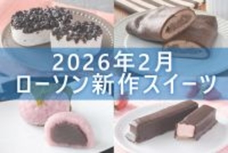 【2月17日更新! 】ローソン「今月の新商品スイーツ」5商品まとめてご紹介!