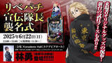 「「e東京リベンジャーズ」発売記念イベント！「リベパチ宣伝隊長襲名式」の開催決定」の画像1