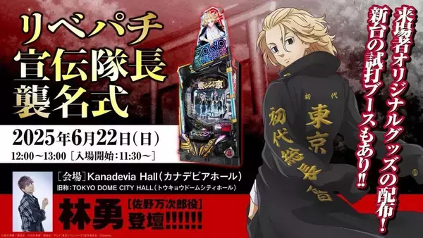 「e東京リベンジャーズ」発売記念イベント！「リベパチ宣伝隊長襲名式」の開催決定