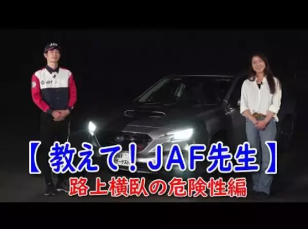 人間と認識できない? 夜間の「路上横臥事故(路上寝込み事故)」の危険性は - JAFが啓発動画を公開