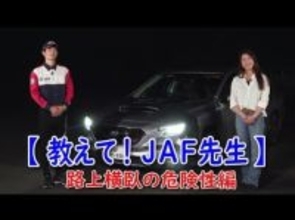 人間と認識できない? 夜間の「路上横臥事故(路上寝込み事故)」の危険性は - JAFが啓発動画を公開