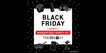 ティファール、公式ストアでブラックフライデーを開始 - 人気製品が最大50％オフ