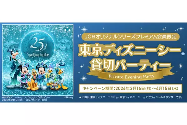「東京ディズニーシー」を完全貸切――JCBプレミアム会員だけの“夜の特別招待”