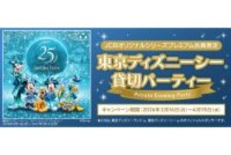 「東京ディズニーシー」を完全貸切――JCBプレミアム会員だけの“夜の特別招待”