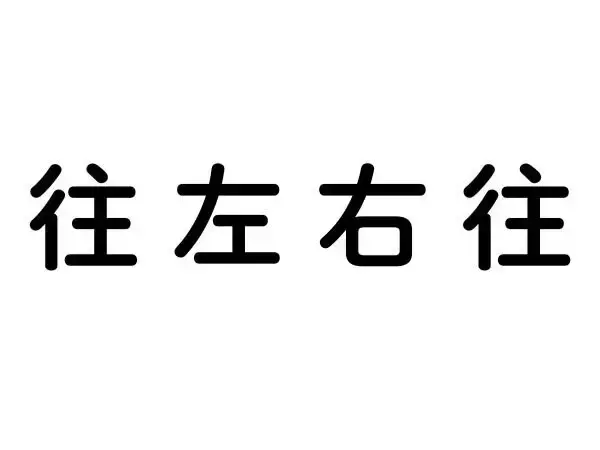並び替えで完成！四字熟語クイズ 第8回 【5秒チャレンジ!】「往・左・右・往」を正しく並べ替えよう