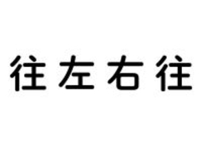 並び替えで完成！四字熟語クイズ 第8回 【5秒チャレンジ!】「往・左・右・往」を正しく並べ替えよう