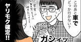 「婚活で出会った忘れられない男たち 第3回 初回デート後に『車でどっか行かない?』と誘う「助手席マジック信者」」の画像1