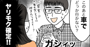 婚活で出会った忘れられない男たち 第3回 初回デート後に『車でどっか行かない?』と誘う「助手席マジック信者」