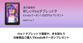 新Fire 7購入で、1,000円分Kindle本クーポンプレゼント