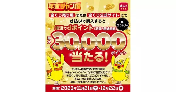 「d払い」で宝くじを買うと抽選で最大30,000ポイントが当たるキャンペーン