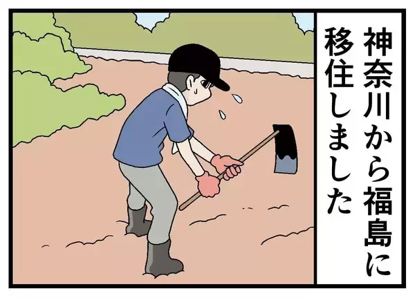 移住してはみたものの 第32回 【漫画】想像以上だった