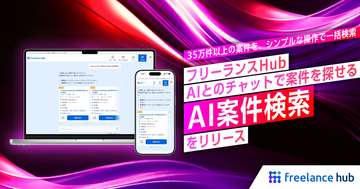 フリーランスHub、AIチャットで案件を探せる「AI案件検索」提供開始