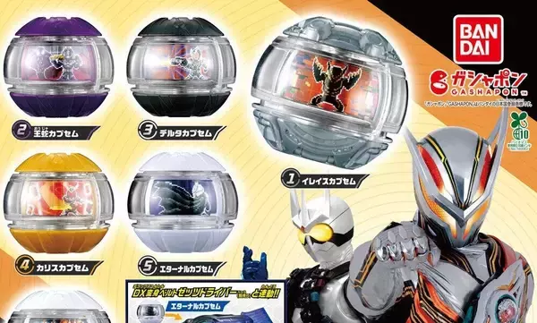 【12月第3週発売】最新"特撮"ガシャポン、注目アイテムは? - 王蛇・デルタ・カリスらのカプセム、ゆるかわウルトラ怪獣「まちぼうけ」