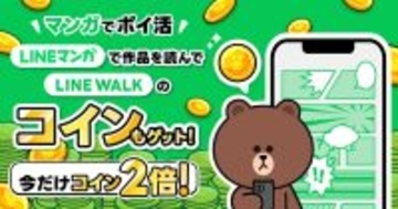 マンガを読むだけでポイント獲得、「LINE WALK」と「LINEマンガ」が連携
