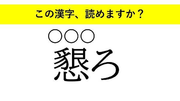 等閑 懇ろ 詳らか 大人が読めない意外な漢字とは 22年1月27日 エキサイトニュース