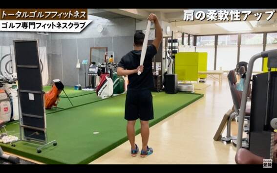【ゴルフ】肩の柔軟性を上げて飛距離アップ！