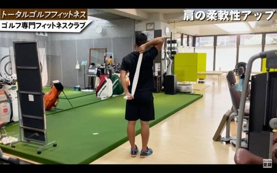 【ゴルフ】肩の柔軟性を上げて飛距離アップ！