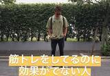 「筋トレをしてるのに効果がでない理由とは」の画像1