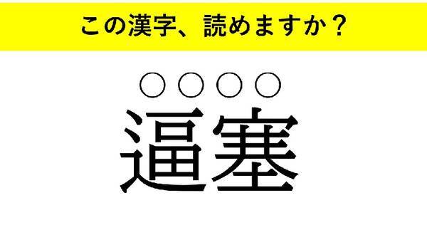 揮毫 逼塞 陶冶 大人が読めない意外な漢字とは 22年5月27日 エキサイトニュース