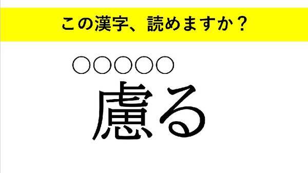 玩ぶ 慮る 貶す 大人が読めない意外な漢字とは 22年2月3日 エキサイトニュース