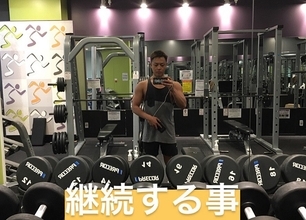 トレーニングは継続が一番大事