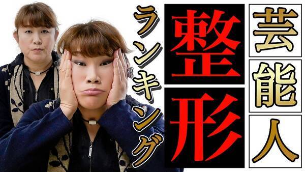 山田邦子が選ぶ 整形がスゴかった芸能人ランキング そこまでしなくてもな と感じた人気芸能人とは 23年1月1日 エキサイトニュース