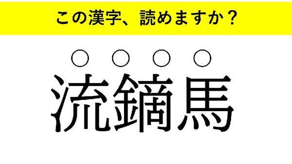 他人事 生蕎麦 流鏑馬 大人が読めない意外な漢字とは 22年3月18日 エキサイトニュース