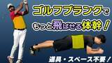 「ゴルフ専門ジムがオススメするゴルフプランク6種！」の画像1