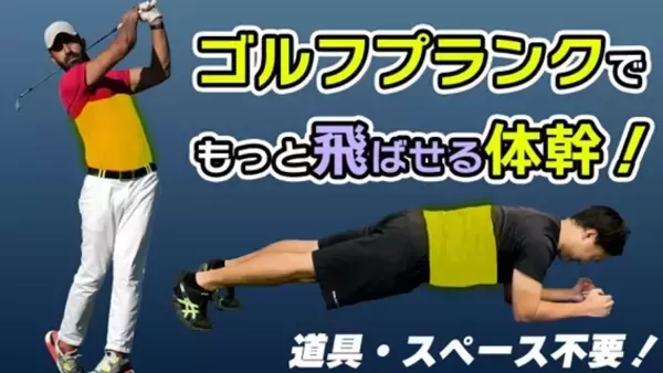 ゴルフ専門ジムがオススメするゴルフプランク6種！