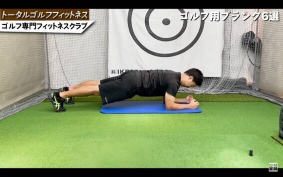 ゴルフ専門ジムがオススメするゴルフプランク6種！