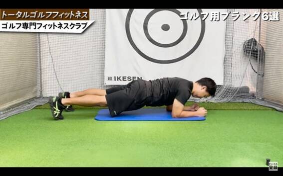ゴルフ専門ジムがオススメするゴルフプランク6種！