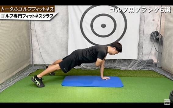 ゴルフ専門ジムがオススメするゴルフプランク6種！