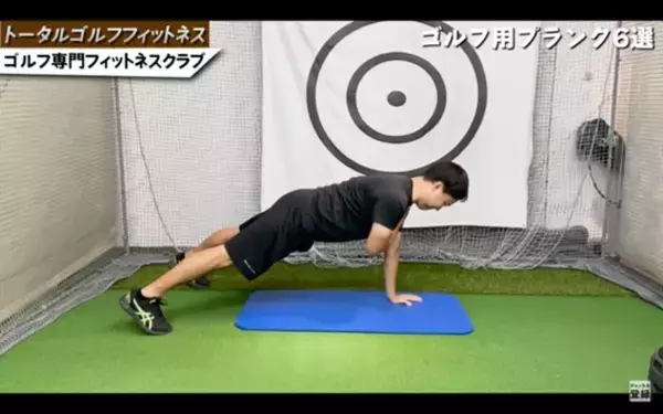 「ゴルフ専門ジムがオススメするゴルフプランク6種！」の画像