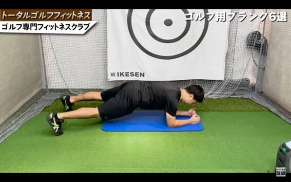 ゴルフ専門ジムがオススメするゴルフプランク6種！