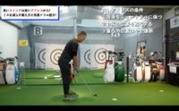 【ゴルフ】アドレスで決まる！良いスイングの基本は良いアドレス！